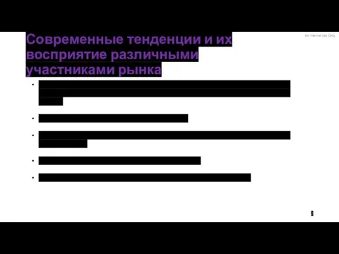 Современные тенденции и их восприятие различными участниками рынка 2 Как нам