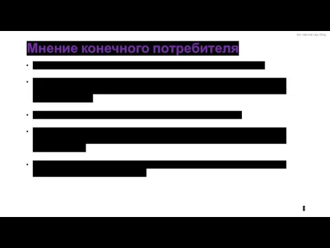 Мнение конечного потребителя 3 Мы все любим побаловать себя чем-нибудь вкусненьким