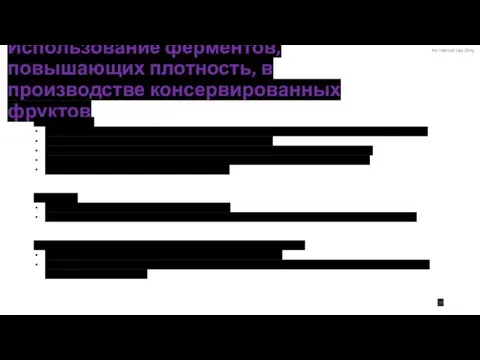 Использование ферментов, повышающих плотность, в производстве консервированных фруктов 10 Преимущества: сохранение