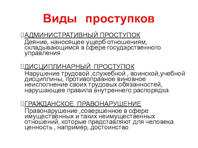 Виды проступков АДМИНИСТРАТИВНЫЙ ПРОСТУПОК Деяние, наносящее ущерб отношениям, складывающимся в сфере