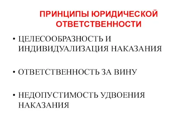 ПРИНЦИПЫ ЮРИДИЧЕСКОЙ ОТВЕТСТВЕННОСТИ ЦЕЛЕСООБРАЗНОСТЬ И ИНДИВИДУАЛИЗАЦИЯ НАКАЗАНИЯ ОТВЕТСТВЕННОСТЬ ЗА ВИНУ НЕДОПУСТИМОСТЬ УДВОЕНИЯ НАКАЗАНИЯ