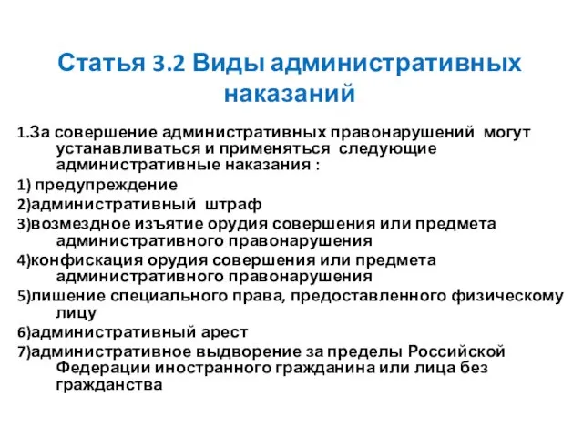 Статья 3.2 Виды административных наказаний 1.За совершение административных правонарушений могут устанавливаться