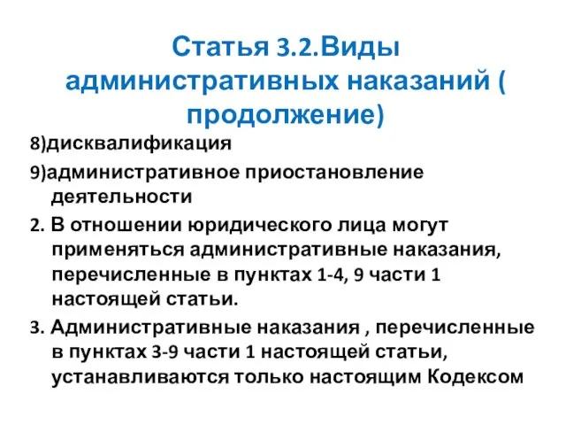 Статья 3.2.Виды административных наказаний ( продолжение) 8)дисквалификация 9)административное приостановление деятельности 2.