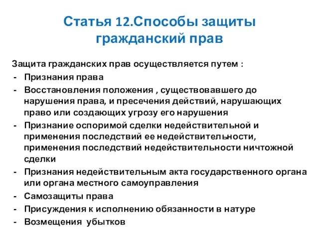 Статья 12.Способы защиты гражданский прав Защита гражданских прав осуществляется путем :