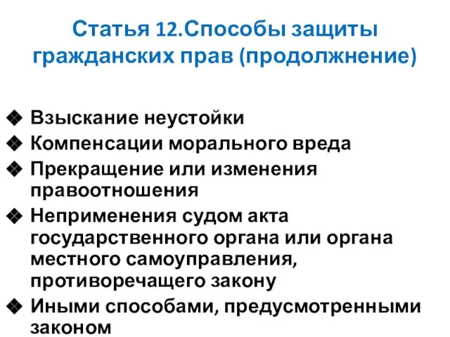 Статья 12.Способы защиты гражданских прав (продолжнение) Взыскание неустойки Компенсации морального вреда