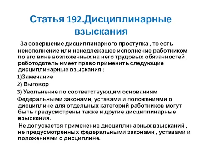 Статья 192.Дисциплинарные взыскания За совершение дисциплинарного проступка , то есть неисполнение