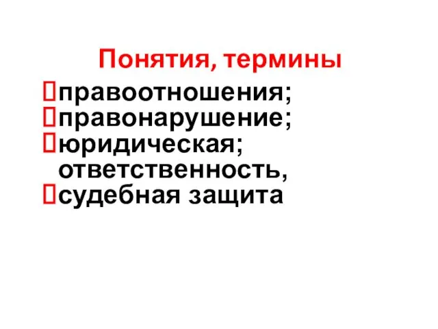 правоотношения; правонарушение; юридическая; ответственность, судебная защита Понятия, термины