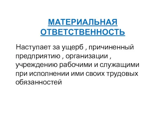 МАТЕРИАЛЬНАЯ ОТВЕТСТВЕННОСТЬ Наступает за ущерб , причиненный предприятию , организации ,