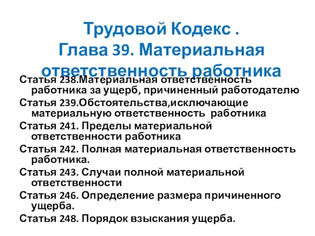 Трудовой Кодекс . Глава 39. Материальная ответственность работника Статья 238.Материальная ответственность