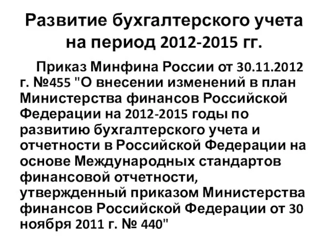 Развитие бухгалтерского учета на период 2012-2015 гг. Приказ Минфина России от