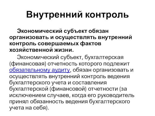 Внутренний контроль Экономический субъект обязан организовать и осуществлять внутренний контроль совершаемых