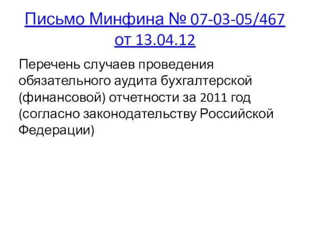 Письмо Минфина № 07-03-05/467 от 13.04.12 Перечень случаев проведения обязательного аудита