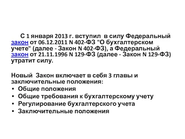 С 1 января 2013 г. вступил в силу Федеральный закон от