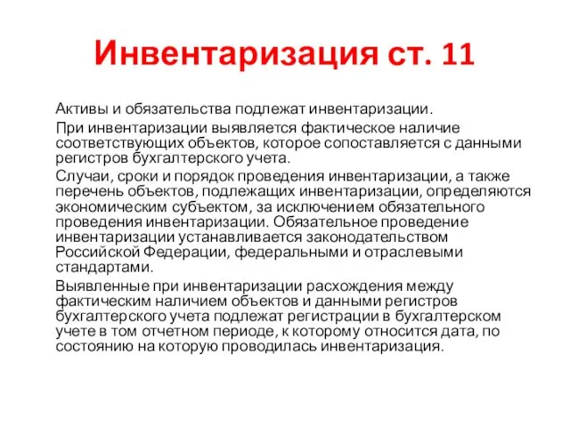 Инвентаризация ст. 11 Активы и обязательства подлежат инвентаризации. При инвентаризации выявляется