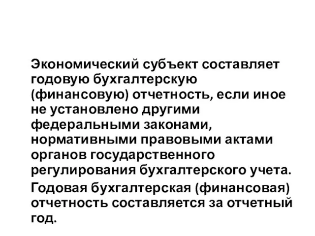 Экономический субъект составляет годовую бухгалтерскую (финансовую) отчетность, если иное не установлено