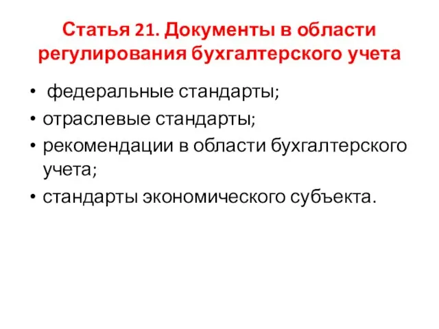 Статья 21. Документы в области регулирования бухгалтерского учета федеральные стандарты; отраслевые