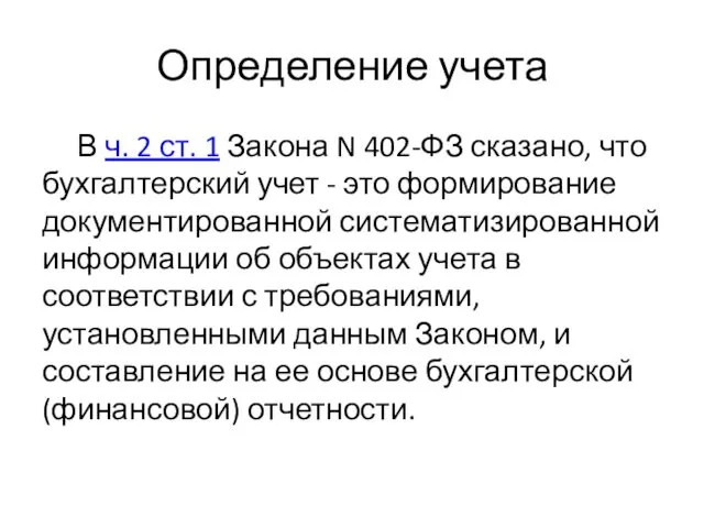 Определение учета В ч. 2 ст. 1 Закона N 402-ФЗ сказано,