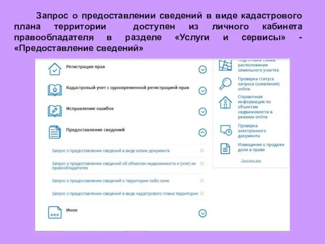 Запрос о предоставлении сведений в виде кадастрового плана территории доступен из