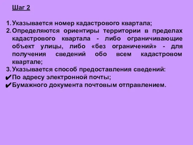 Шаг 2 Указывается номер кадастрового квартала; Определяются ориентиры территории в пределах