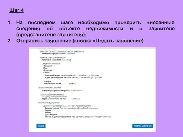 Шаг 4 На последнем шаге необходимо проверить внесенные сведения об объекте