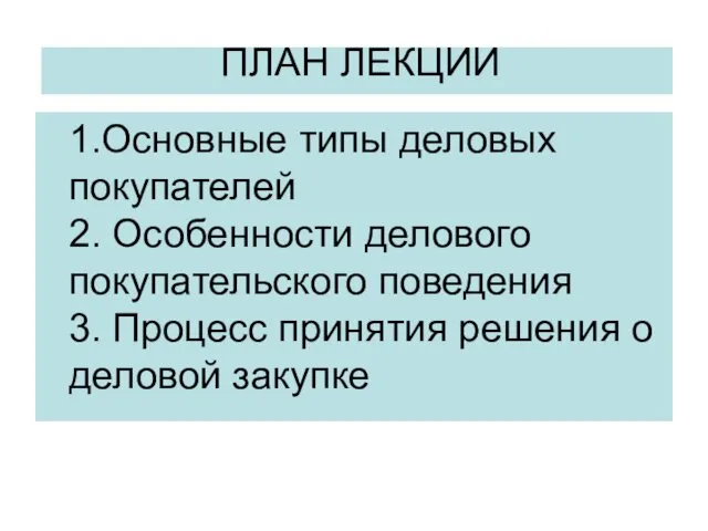 ПЛАН ЛЕКЦИИ 1.Основные типы деловых покупателей 2. Особенности делового покупательского поведения