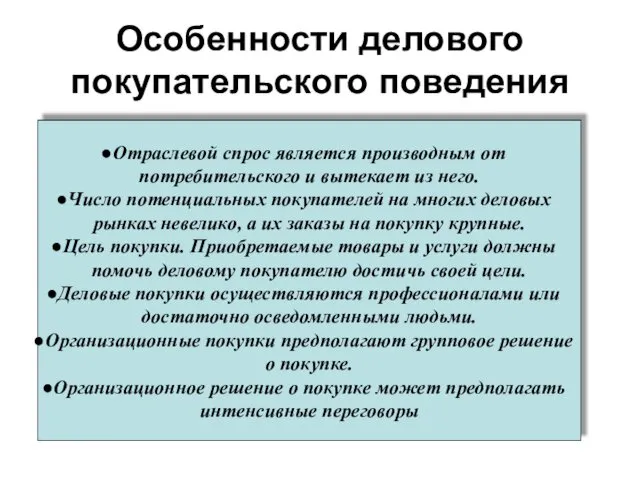 Особенности делового покупательского поведения Отраслевой спрос является производным от потребительского и