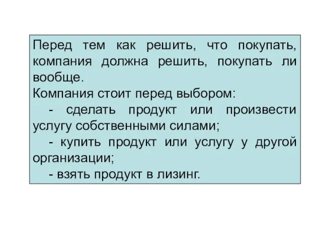 Перед тем как решить, что покупать, компания должна решить, покупать ли