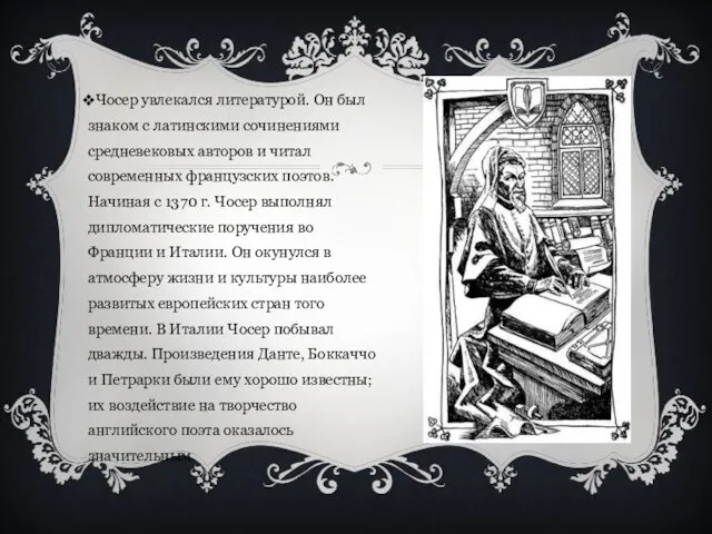 Чосер увлекался литературой. Он был знаком с латинскими сочинениями средневековых авторов