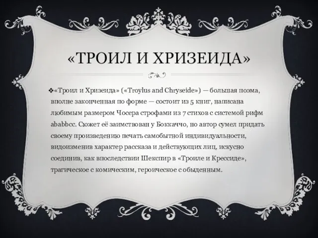 «ТРОИЛ И ХРИЗЕИДА» «Троил и Хризеида» («Troylus and Chryseide») — большая