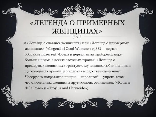 «ЛЕГЕНДА О ПРИМЕРНЫХ ЖЕНЩИНАХ» «Легенда о славных женщинах» или «Легенда о