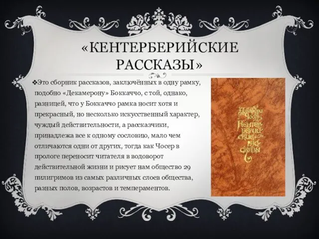 «КЕНТЕРБЕРИЙСКИЕ РАССКАЗЫ» Это сборник рассказов, заключённых в одну рамку, подобно «Декамерону»