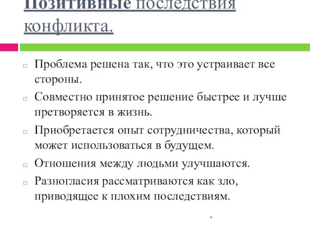 Позитивные последствия конфликта. Проблема решена так, что это устраивает все стороны.