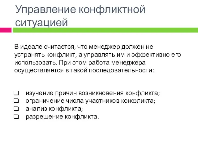 Управление конфликтной ситуацией В идеале считается, что менеджер должен не устранять