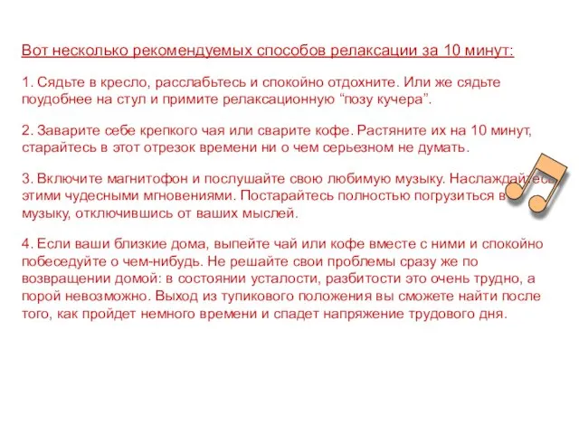 Вот несколько рекомендуемых способов релаксации за 10 минут: 1. Сядьте в