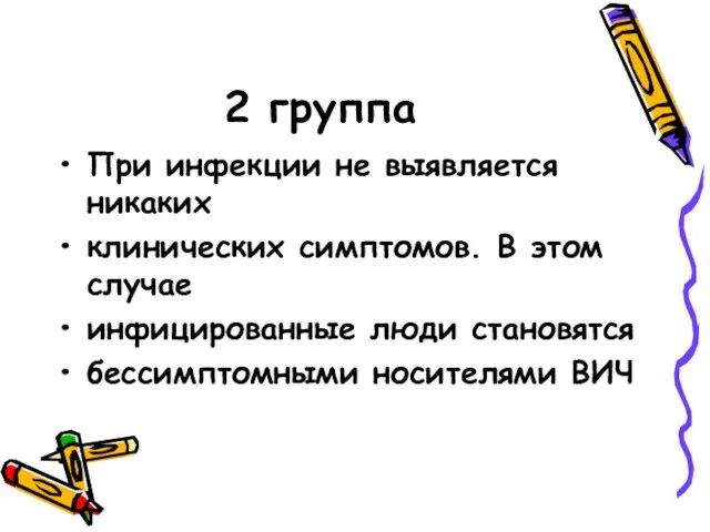 2 группа При инфекции не выявляется никаких клинических симптомов. В этом