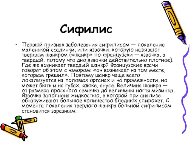 Сифилис Первый признак заболевания сифилисом — появление маленькой ссадинки, или язвочки,