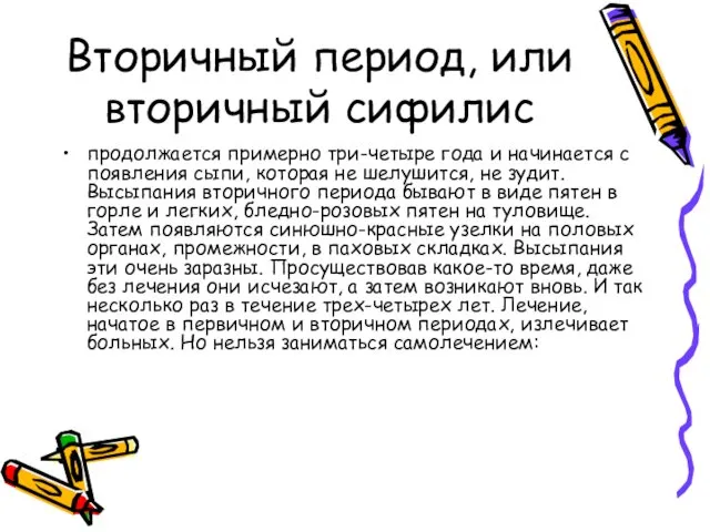 Вторичный период, или вторичный сифилис про­должается примерно три-четыре года и начинается