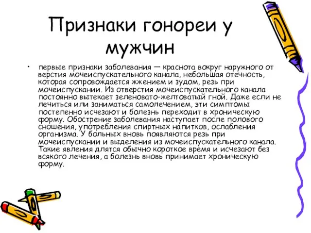 Признаки гонореи у мужчин первые при­знаки заболевания — краснота вокруг наружного