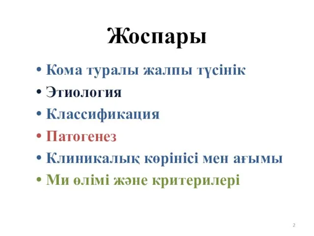 Жоспары Кома туралы жалпы түсінік Этиология Классификация Патогенез Клиникалық көрінісі мен ағымы Ми өлімі және критерилері