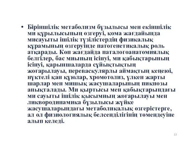 Біріншілік метаболизм бұзылысы мен екіншілік ми құрылысының өзгеруі, кома жағдайында мисауыты