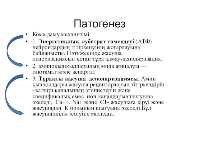 Патогенез Кома даму механизімі: 1. Энергетиклық субстрат төмендеуі (АТФ) нейрондардың тітіркенуінің