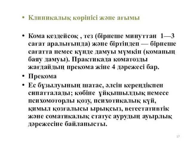 Клиникалық көрінісі және ағымы Кома кездейсоқ , тез (бірнеше минуттан 1—3