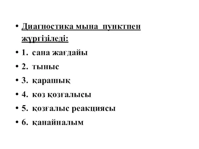 Диагностика мына пунктпен жүргізіледі: 1. сана жағдайы 2. тыныс 3. қарашық