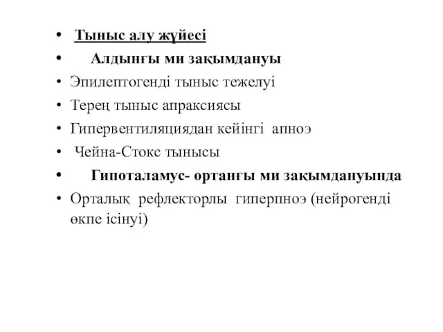 Тыныс алу жүйесі Алдынғы ми зақымдануы Эпилептогенді тыныс тежелуі Терең тыныс