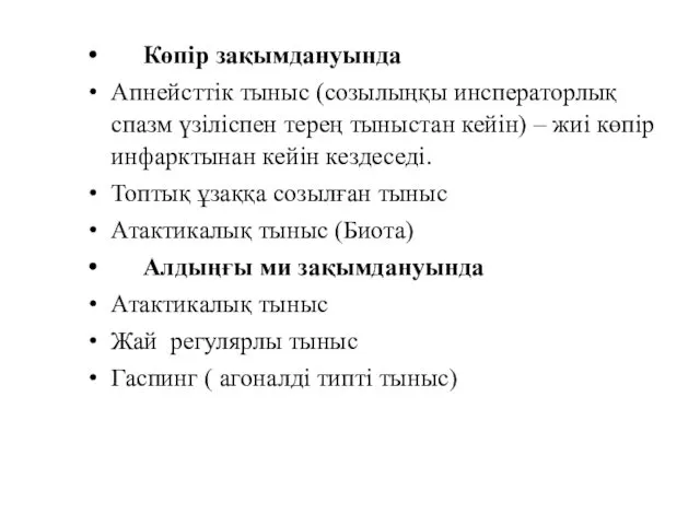 Көпір зақымдануында Апнейсттік тыныс (созылыңқы инсператорлық спазм үзіліспен терең тыныстан кейін)