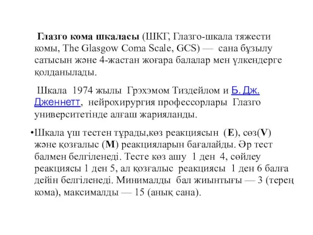 Глазго кома шкаласы (ШКГ, Глазго-шкала тяжести комы, The Glasgow Coma Scale,