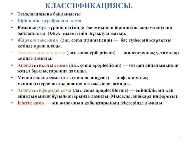 Этиологиясына байланысты Біріншлік церебралды кома Команың бұл түрінің негізінде бас миының