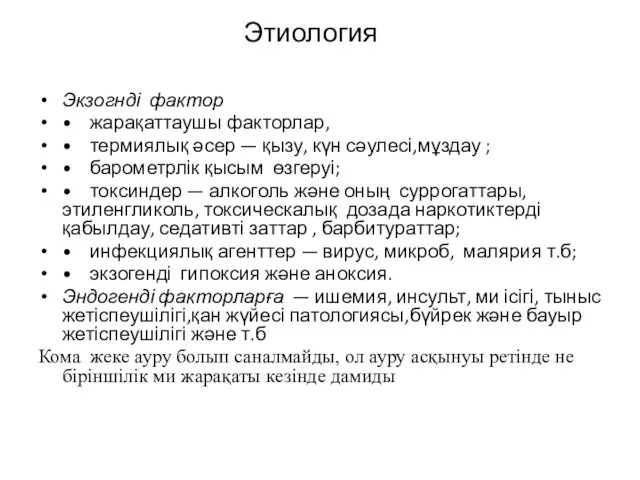 Этиология Экзогнді фактор • жарақаттаушы факторлар, • термиялық әсер — қызу,