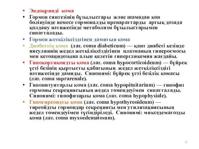 Эндокринді кома Гормон синтезінің бұзылыстары және шамадан көп бөлінуінде немесе гормоналды