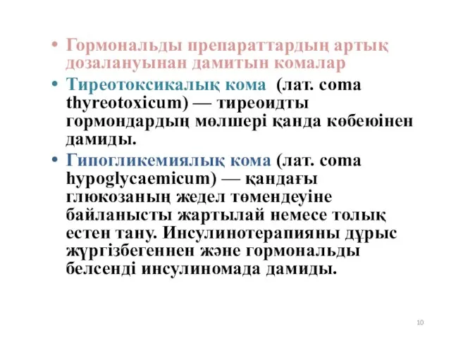 Гормональды препараттардың артық дозалануынан дамитын комалар Тиреотоксикалық кома (лат. coma thyreotoxicum)